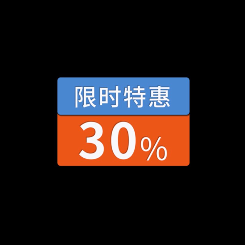 限时优惠